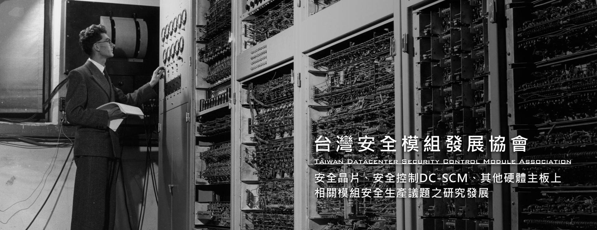 台灣安全模組發展協會