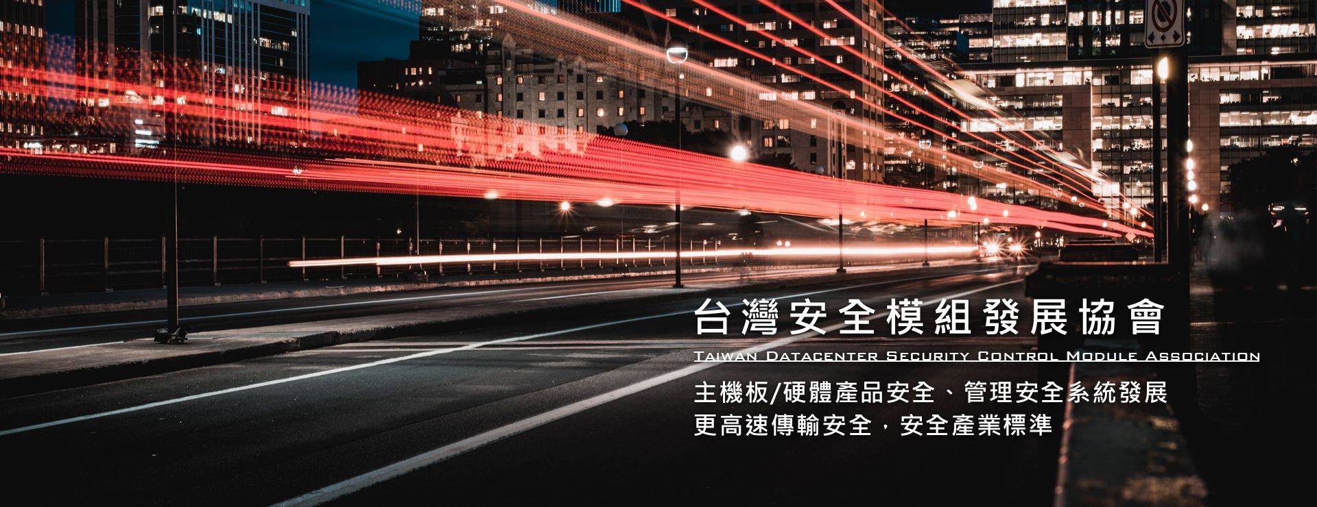 台灣安全模組發展協會