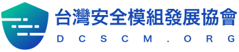 台灣安全模組發展協會